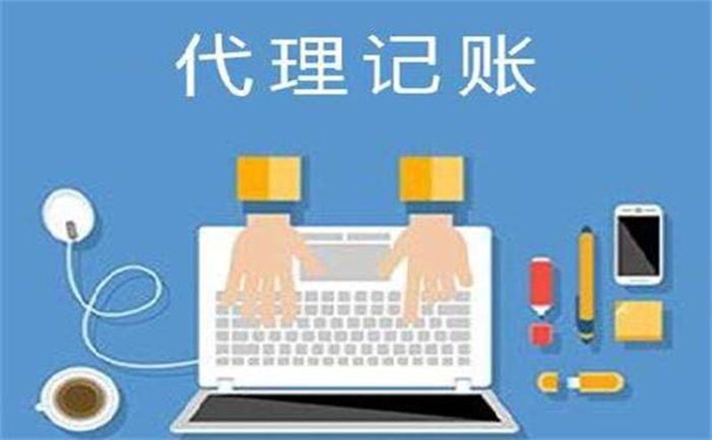 代理记账：企业财务管理的得力助手